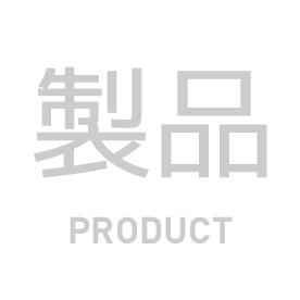 製品 PRODUCT